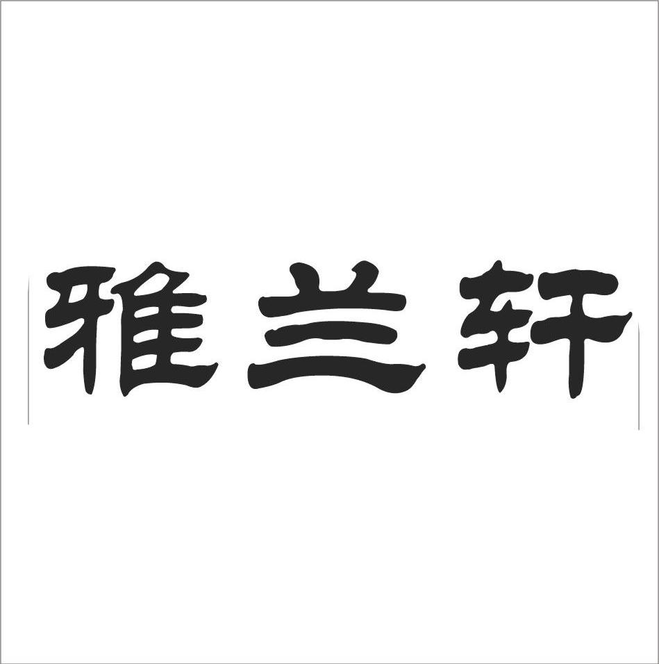 雅兰轩