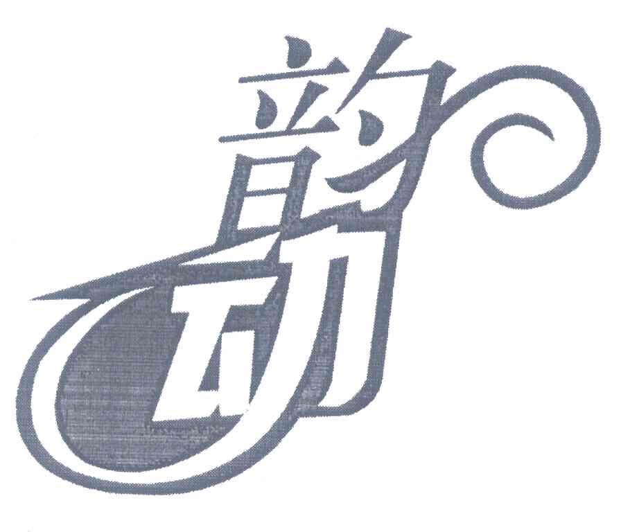 韵动
