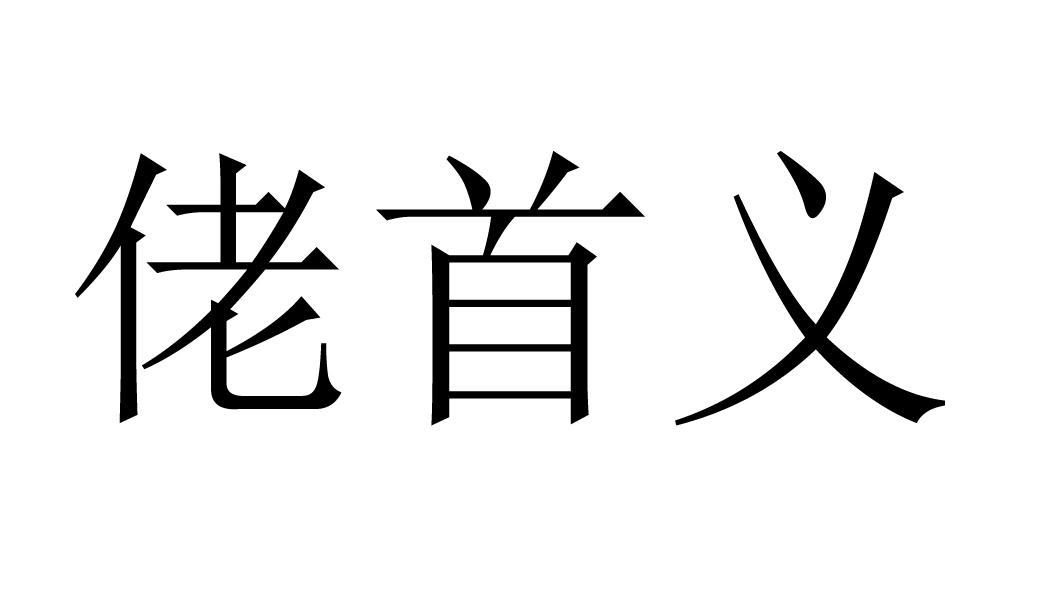 佬首义