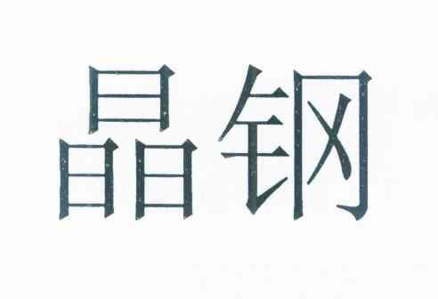 晶钢