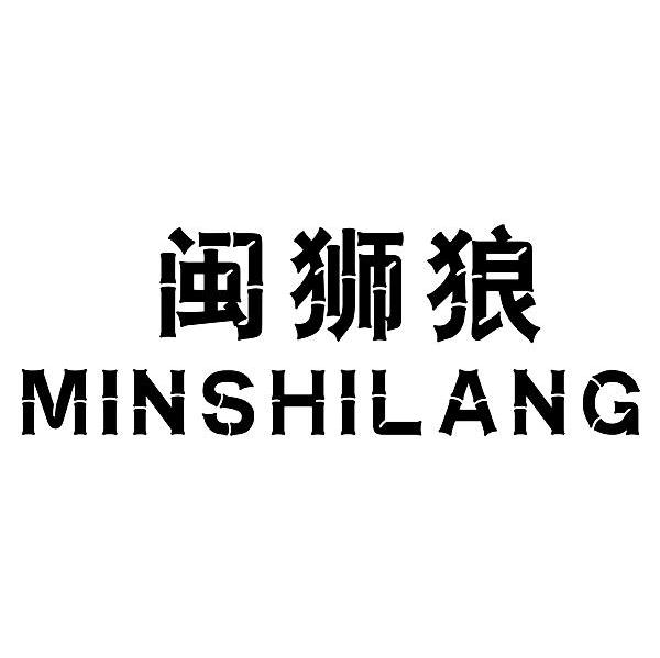 闽狮狼