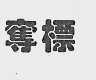 夺标
