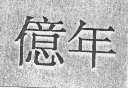 亿年
