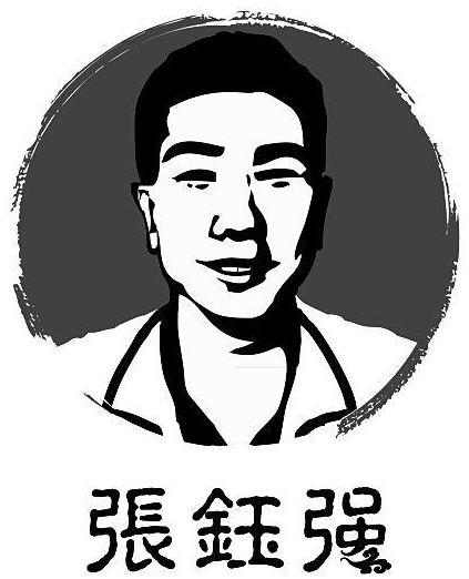 张钰强