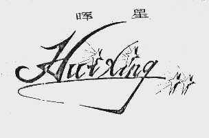 晖星