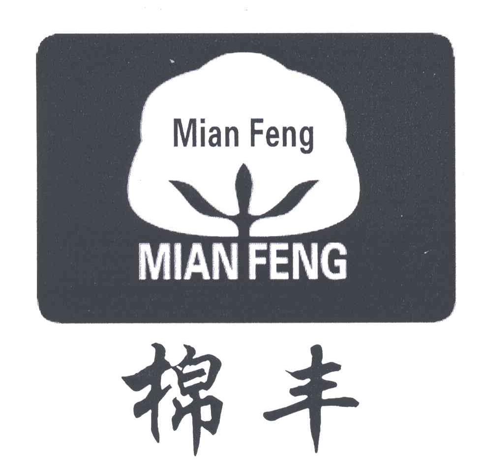 棉丰