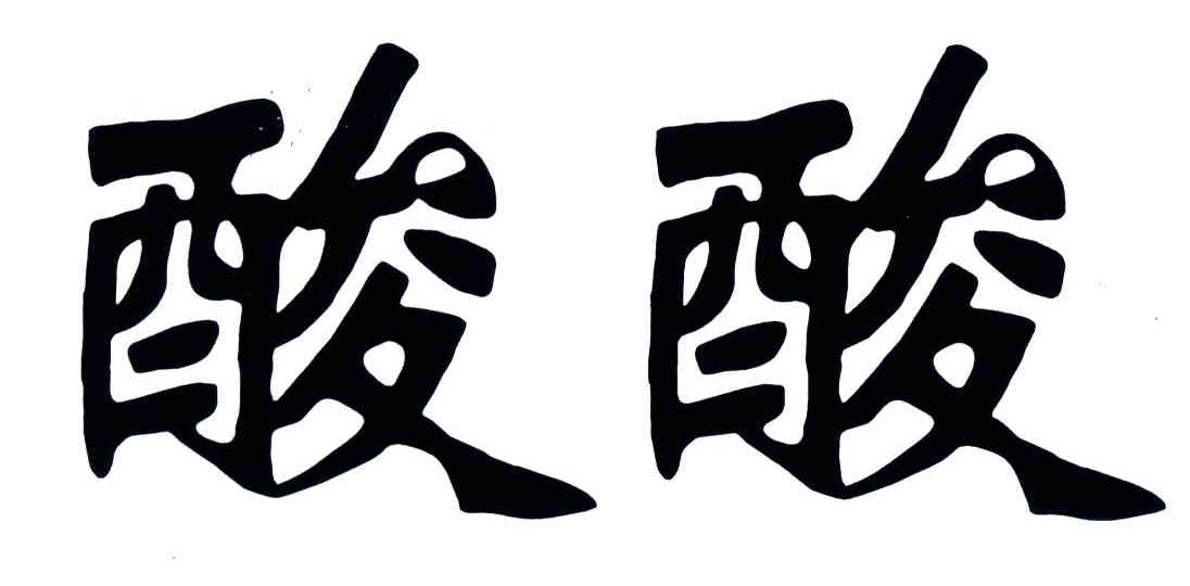 酸酸
