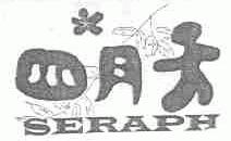 四月天;SERAPH