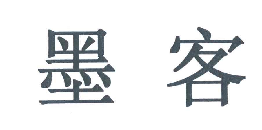墨客