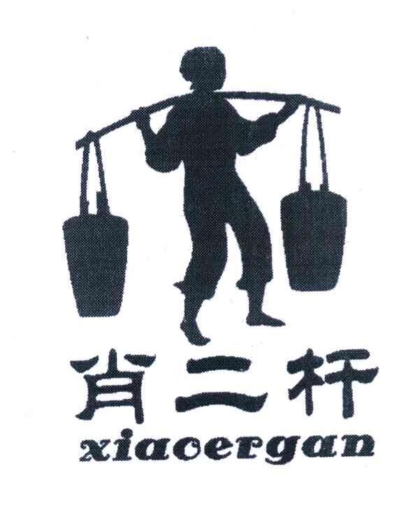 肖二杆