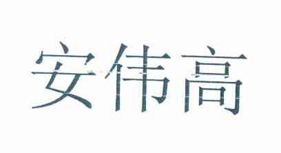 安伟高