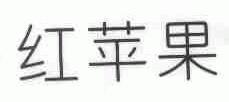 红苹果