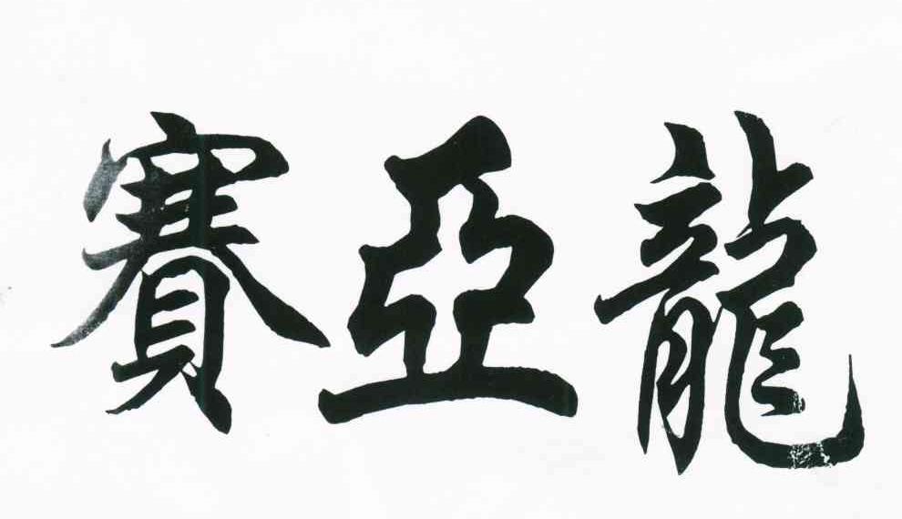 赛亚龙
