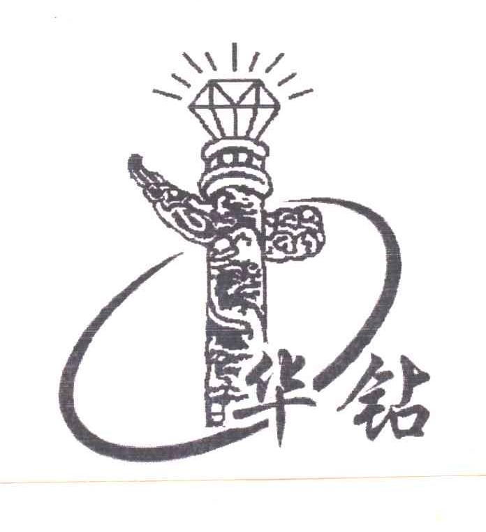 华钻