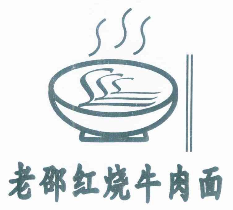 老邵红烧牛肉面