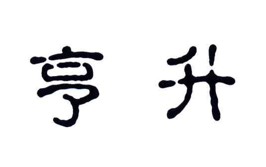 亨升