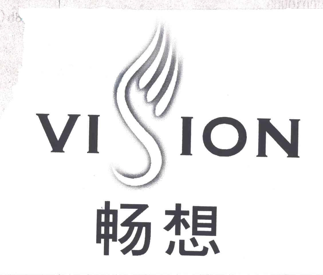 畅想