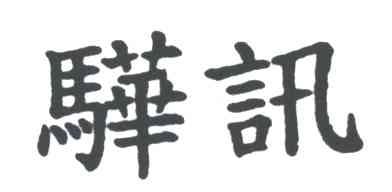 骅讯