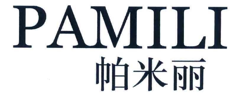 帕米丽
