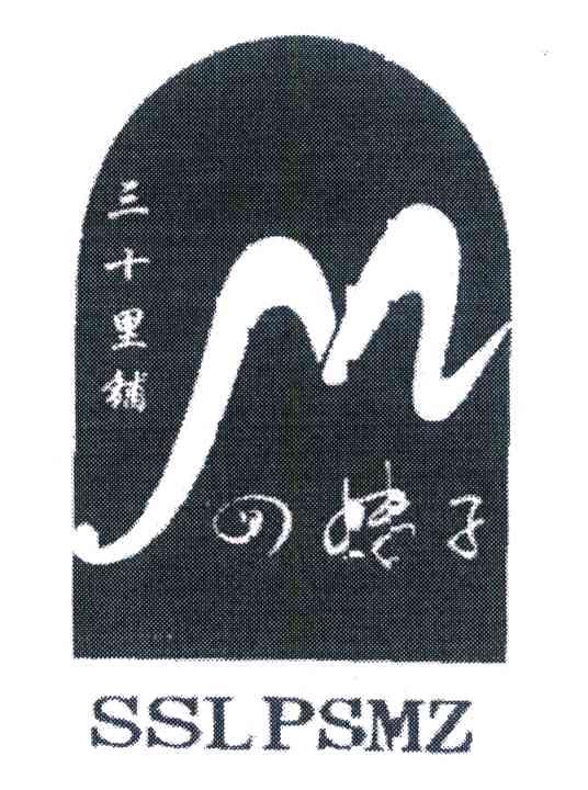 三十里铺 四妹子 SSLPSMZ M