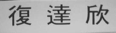 复达欣
