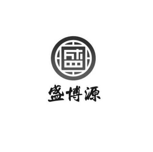 盛博源 盛