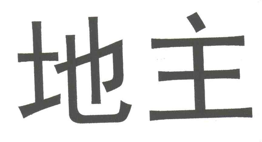 地主