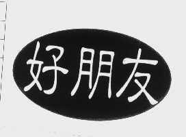 好朋友