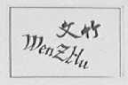 文竹