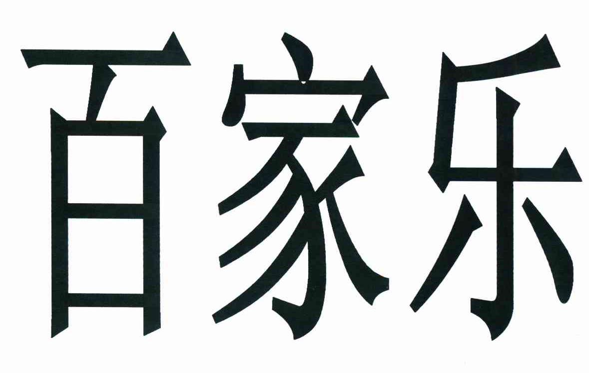 百家乐