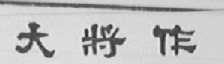 大将作