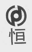 恒