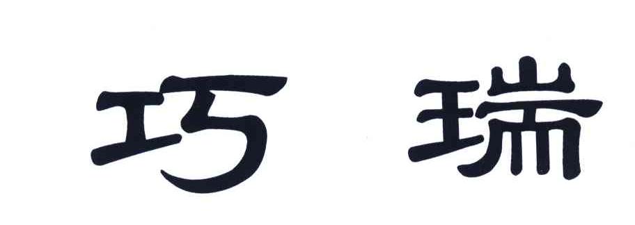 巧瑞