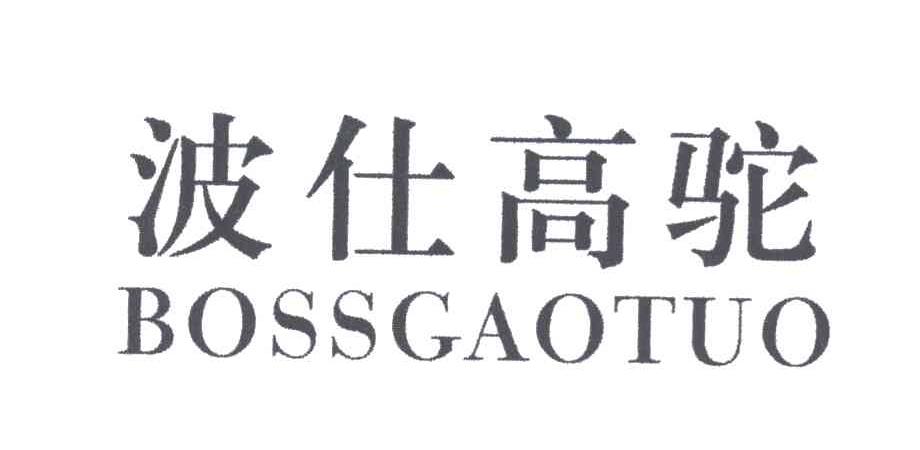 波仕高驼;BOSSGAOTUO