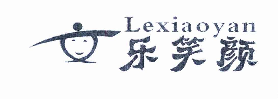 乐笑颜