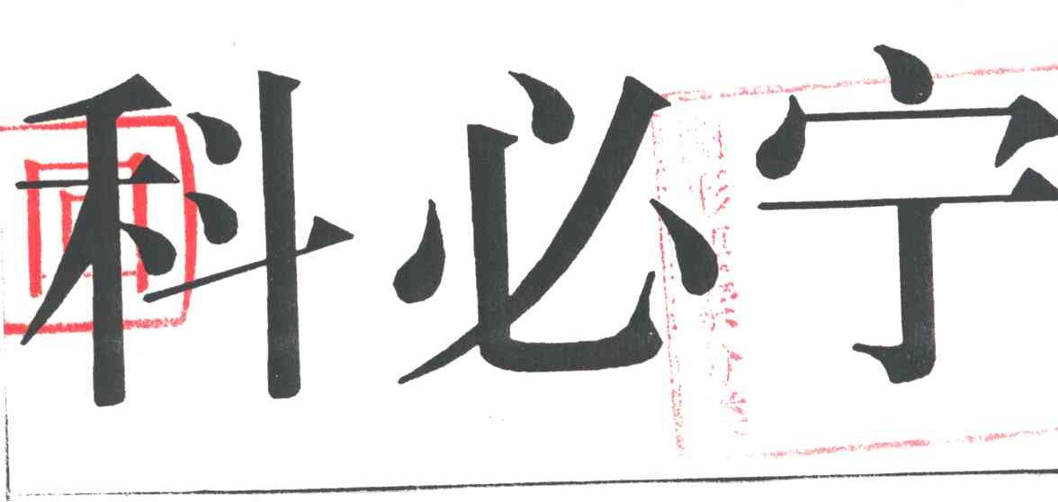 科必宁
