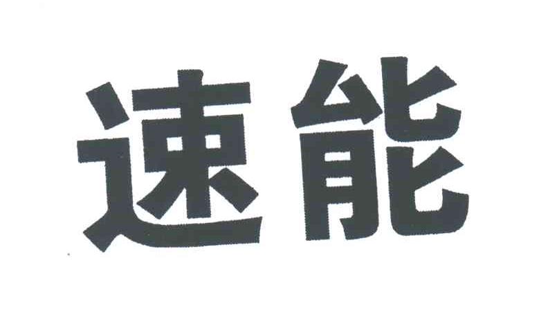 速能