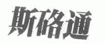 斯硌通