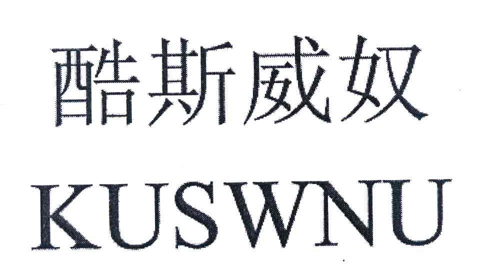 酷斯威奴 KUSWNU
