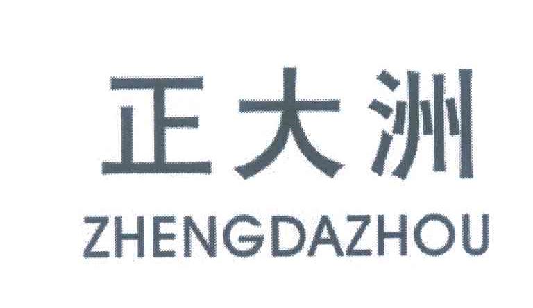 正大洲