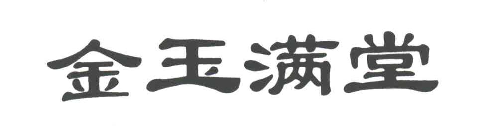 金玉满堂