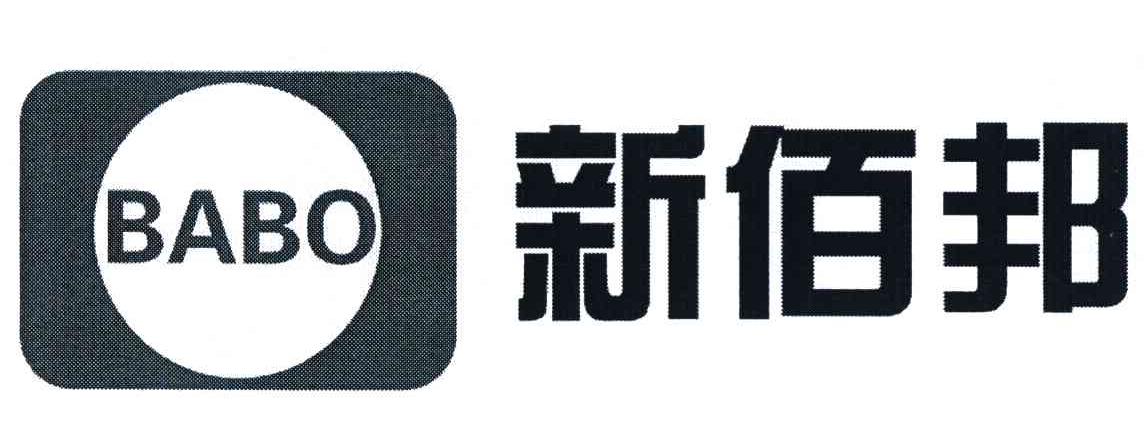 新佰邦 BABO