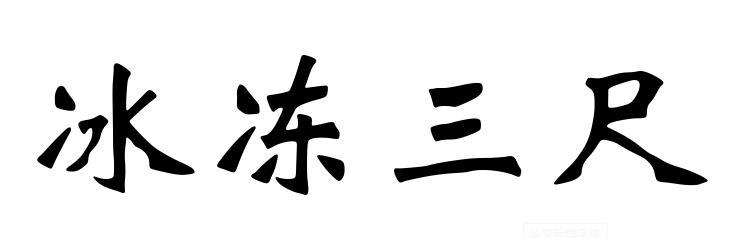 冰冻三尺