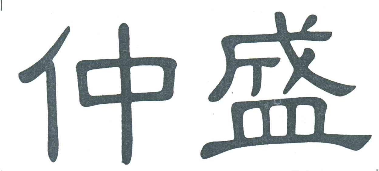 仲盛