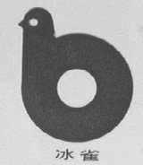 冰雀