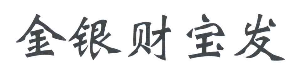 金银财宝发