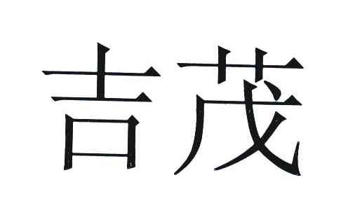 吉茂
