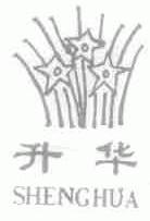 升华
