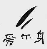 爱尔身