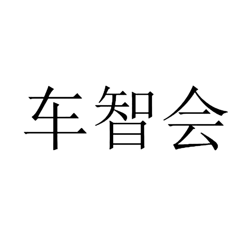 车智会